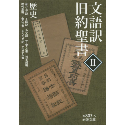 文語訳旧約聖書　２　歴史　ヨシュア記　士師記　ルツ記　サムエル書　列王紀略　歴代志略　エズラ書　ネヘミヤ記　エステル書（文庫本）