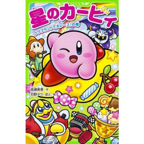 星のカービィ プププランドで大レース!の巻 Amazon.co.jp: 星のカービィ プププランドで大レース!の巻 (角川