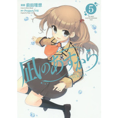 凪のあすから　５