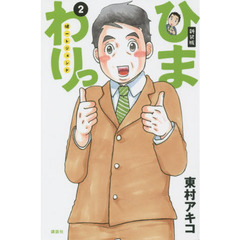 ひまわりっ　健一レジェンド　２　新装版