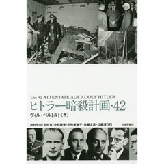 ヒトラー暗殺計画・４２
