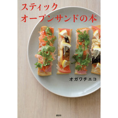 スティックオープンサンドの本 (講談社のお料理BOOK)