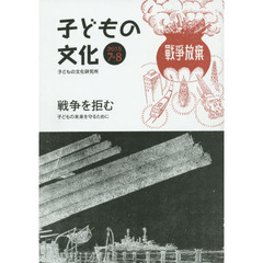 子どもの文化　第４７巻７号（２０１５年７＋８月号）　戦争を拒む　子どもの未来を守るために