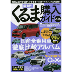 最新！！くるま購入ガイド　２０１６　充実した内容で良く分かるオールカーアルバムの決定版！