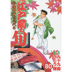 江戸前の旬　　８０