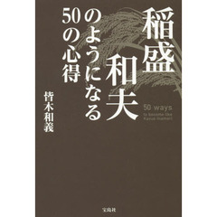 稲盛和夫のようになる５０の心得