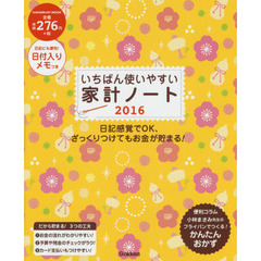 いちばん使いやすい家計ノート　日記感覚でＯＫ、ざっくりつけてもお金が貯まる！　２０１６