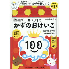 おはじきでかずのおけいこ　対象年齢３・４・５歳