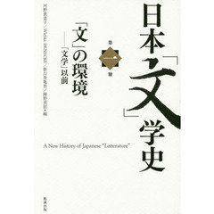 日本「文」学史　第１冊　「文」の環境　「文学」以前