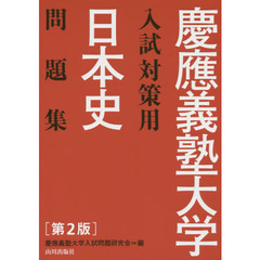 慶應義塾大学入試対策用日本史問題集　第２版