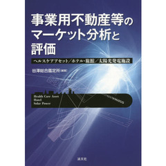 事業用不動産等のマーケット分析と評価　ヘルスケアアセット／ホテル・旅館／太陽光発電施設