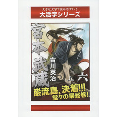 宮本武蔵　６上　二天の巻　続〔２〕