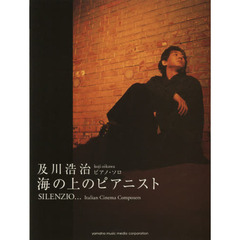 楽譜　及川浩治　ＳＩＬＥＮＺＩＯ～海の上