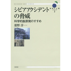 シビアアクシデントの脅威　科学的脱原発のすすめ