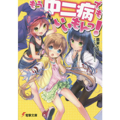 もう中二病でもいいもんっ！