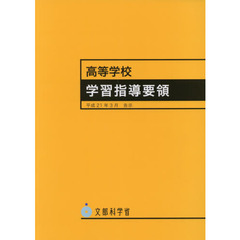 高等学校学習指導要領　平成２１年３月告示