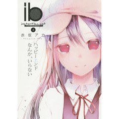 ｉｂ－インスタントバレット－　５　ハッピーエンドなんか、いらない