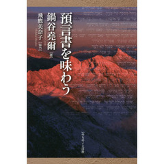 預言書を味わう