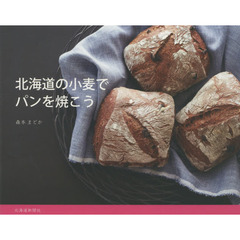 北海道の小麦でパンを焼こう