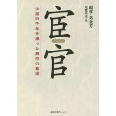 宦官　中国四千年を操った異形の集団