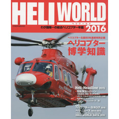 ヘリワールド　わが国唯一の総合ヘリコプター年鑑　２０１６