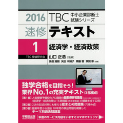 速修テキスト　２０１６－１　経済学・経済政策