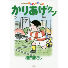 かりあげクン　ほんにゃらごっこ　５７