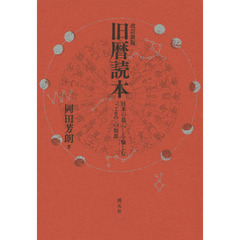 旧暦読本　日本の暮らしを愉しむ「こよみ」の知恵　改訂新版
