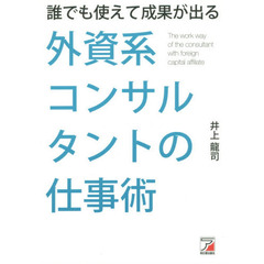 誰でも使えて成果が出る 外資系コンサルタントの仕事術 (アスカビジネス)