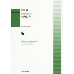 ゆめおり 無伴奏混声合唱のための