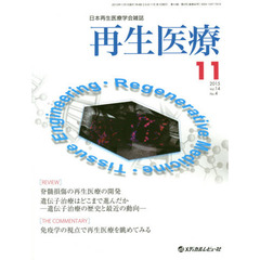 再生医療　日本再生医療学会雑誌　Ｖｏｌ．１４／Ｎｏ．４（２０１５．１１）