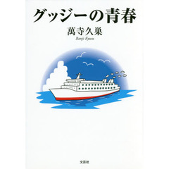 グッジーの青春
