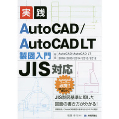 実践ＡｕｔｏＣＡＤ／ＡｕｔｏＣＡＤ　ＬＴ製図入門