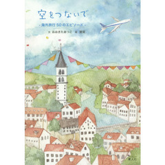空をつないで　海外旅行５０のエピソード