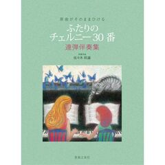 楽譜　ふたりのチェルニー３０番連弾伴奏集