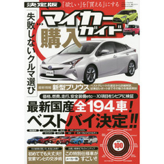 決定版マイカー購入ガイド　最新国産全１９４車！ベストバイ決定！！