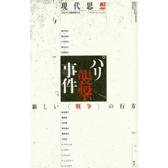 現代思想　ＶＯＬ．４３－２０　パリ襲撃事件　新しい〈戦争〉の行方