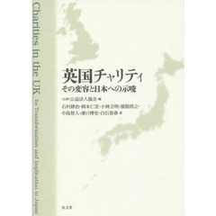 英国チャリティ　その変容と日本への示唆