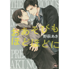 おあそびもほどほどに