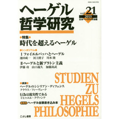 ヘーゲル哲学研究　ｖｏｌ．２１（２０１５）　特集時代を超えるヘーゲル