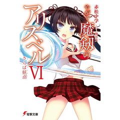 やがて魔剱のアリスベル　６　さらば妖刀　さらば妖