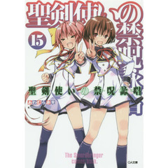 聖剣使いの禁呪詠唱（ワールドブレイク）　１５