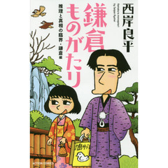 鎌倉ものがたり　推理と真相の臨界・鎌倉編　新書判