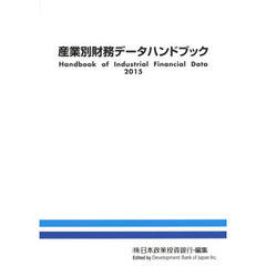 産業別財務データハンドブック　２０１５年版