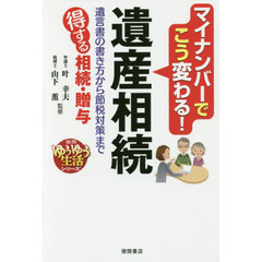 マイナンバーでこう変わる！遺産相続　遺言書の書き方から節税対策まで　得する相続・贈与