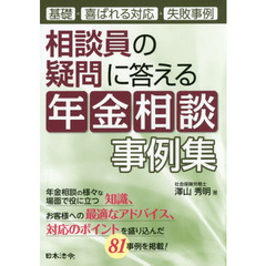 相談員の疑問に答える年金相談事例集　基礎・喜ばれる対応・失敗事例