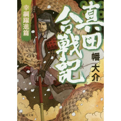真田合戦記　幸綱躍進篇