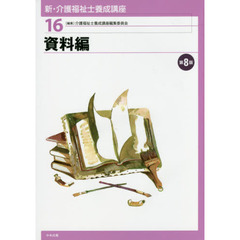 新・介護福祉士養成講座　１６　第８版　資料編