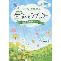 生命（いのち）へのラブレター　しあわせ短歌セラピー　ふだんぎ歌集