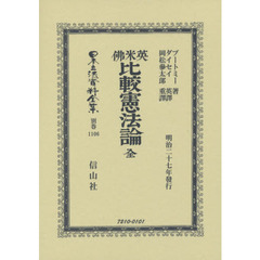 日本立法資料全集　別巻１１０６　復刻版　英米佛比較憲法論